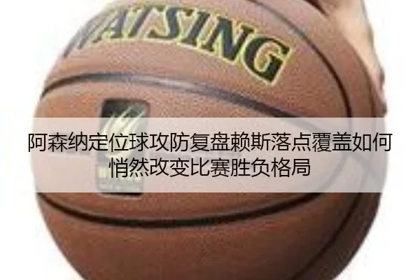 a-sen-na-ding-wei-qiu-gong-fang-fu-pan-lai-si-luo-dian-fu-gai-ru-he-qiao-ran-gai-bian-bi-sai-sheng-fu-ge-ju-2-621.jpg