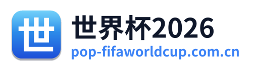 世界杯2026